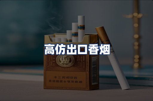高仿出口香烟