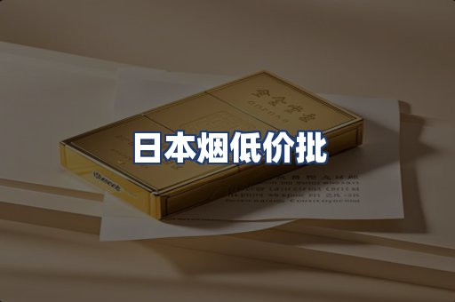 日本烟低价批
